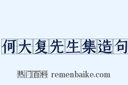 何大复先生集造句是什么意思的图片